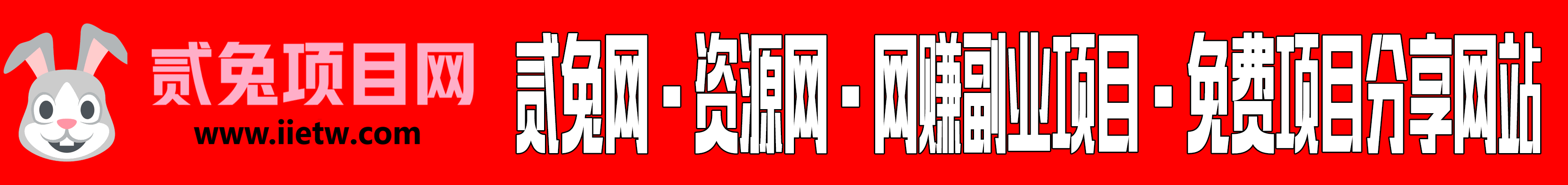 一兔