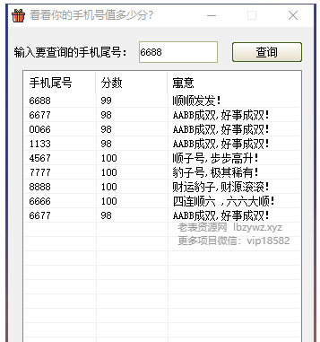 抖音(爆火)手机尾号评分工具-颜夕资源网-第14张图片 抖音(爆火)手机尾号评分工具