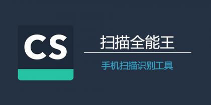扫描全能王解锁去广告离线版最新版 智能扫描 OCR文字识别 全面的手机办公工具