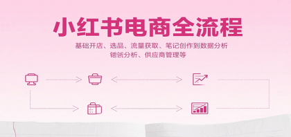 小红书电商全流程，基础开店、选品、流量获取、笔记创作到数据分析、供应商管理等-颜夕资源网-第19张图片