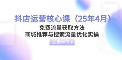 抖音小店运营核心课（25年4月）流量获取途径，商城系统强烈推荐与精准流量提升实际操作-颜夕资源网-第12张图片