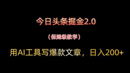 今日头条掘金2.0，用AI工具写爆款文章，日入200+-颜夕资源网-第13张图片