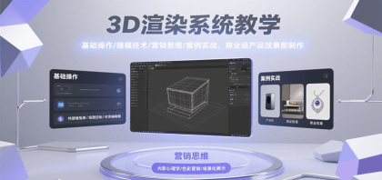 3D渲染系统教学，基础操作/建模技术/营销思维/案例实战，商业级产品效果图制作-颜夕资源网-第19张图片