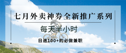七月外卖神券全新推广系列；每天半小时，日进100+的必做兼职-颜夕资源网-第20张图片