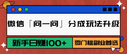 微信「问一问」分成玩法升级：新手日赚100+，零门槛副业首选-颜夕资源网-第19张图片