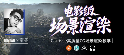 全国首部Clarisse中文教学《电影级CG场景渲染》系统教学-秦尧【翼狐网】（价值599元）-颜夕资源网-第13张图片