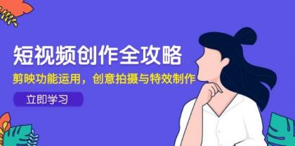 短视频创作全攻略，剪映功能运用，创意拍摄与特效制作-颜夕资源网-第14张图片