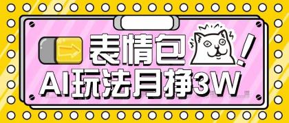 AI表情包新玩法，扣子工作流一键生成，多种变现方式，手把手教你月入30000+-颜夕资源网-第19张图片