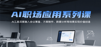 AI职场应用系列课，AI工具深度融入会议筹备、方案制作、数据分析等场景实现价值创造-颜夕资源网-第20张图片