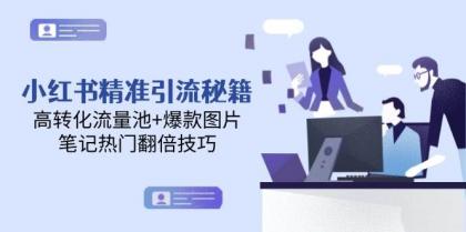 小红书精准引流秘籍，高转化流量池+爆款图片，笔记热门翻倍技巧-颜夕资源网-第14张图片