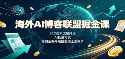 海外AI博客联盟掘金课:SEO搜索流量打法,AI批量写文,高佣金海外联盟变现全套教学-颜夕资源网-第16张图片 海外AI博客联盟掘金课:SEO搜索流量打法,AI批量写文,高佣金海外联盟变现全套教学