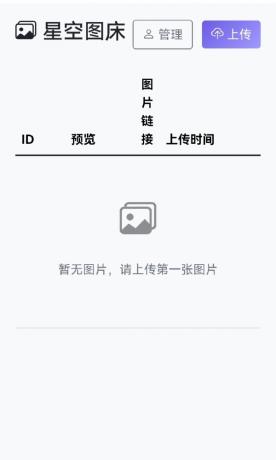 星空图床系统1.1.0源码-颜夕资源网-第13张图片