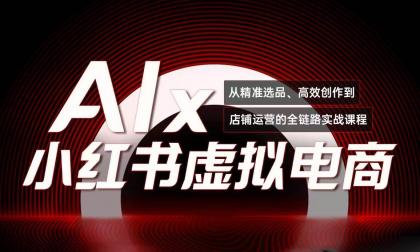 单号月收3w+，小红书低成本搞钱课《AI×小红书虚拟电商》全套-颜夕资源网-第18张图片