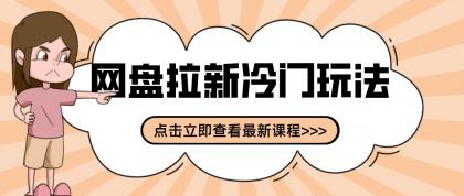 网盘拉新贴吧冷门玩法2-3天变现，实操细节全拆解快速上手拓展收益渠道