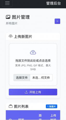 星空图床系统1.1.0源码-颜夕资源网-第14张图片