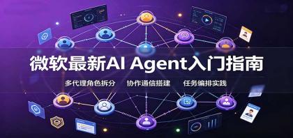 微软最新AI Agent入门指南:框架选型,模式设计,多代理搭建与生产部署完整解读-颜夕资源网-第23张图片 微软最新AI Agent入门指南:框架选型,模式设计,多代理搭建与生产部署完整解读