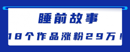 最新抖音快手蓝海助眠新玩法，睡前故事解说单条最高播放量破千万【教程+软件+素材】-颜夕资源网-第20张图片