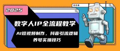 数字人IP全流程教学，AI短视频制作，抖音引流逻辑，养号实操技巧-颜夕资源网-第14张图片