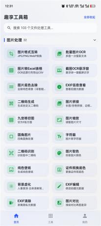 趣享工具箱v5.0.1 安卓全能工具合集 办公生活一站式工具库-颜夕资源网-第24张图片 趣享工具箱v5.0.1 安卓全能工具合集 办公生活一站式工具库
