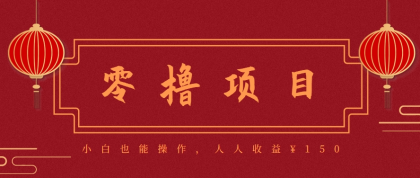 分享一个零撸项目，超简单副业小白必看，人人收益150（附渠道）-颜夕资源网-第20张图片