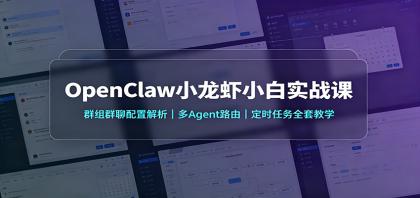 OpenClaw小龙虾小白实战课:群组群聊配置解析,多Agent路由,定时任务全套教学-颜夕资源网-第16张图片 OpenClaw小龙虾小白实战课:群组群聊配置解析,多Agent路由,定时任务全套教学