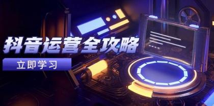 抖音运营全攻略，账号包装养号技巧，情感增粉视频搬运，实现快速变现-颜夕资源网-第13张图片