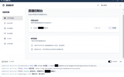 直播带货工具 About-v1.5.10-颜夕资源网-第19张图片