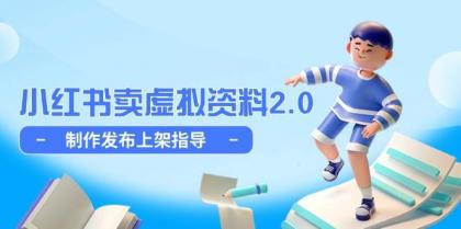 小红书卖虚拟资料2.0，制作发布上架指导，简单玩法细水长流-颜夕资源网-第13张图片