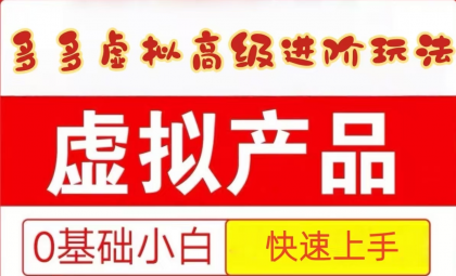 25拼多多虚拟资料高级进阶玩法，小白也能快速上手，保姆级教程-颜夕资源网-第14张图片