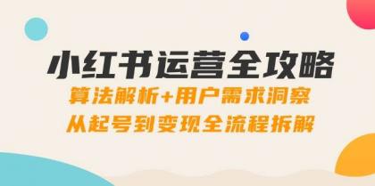 小红书运营全攻略：算法解析+用户需求洞察，从起号到变现全流程拆解-颜夕资源网-第13张图片