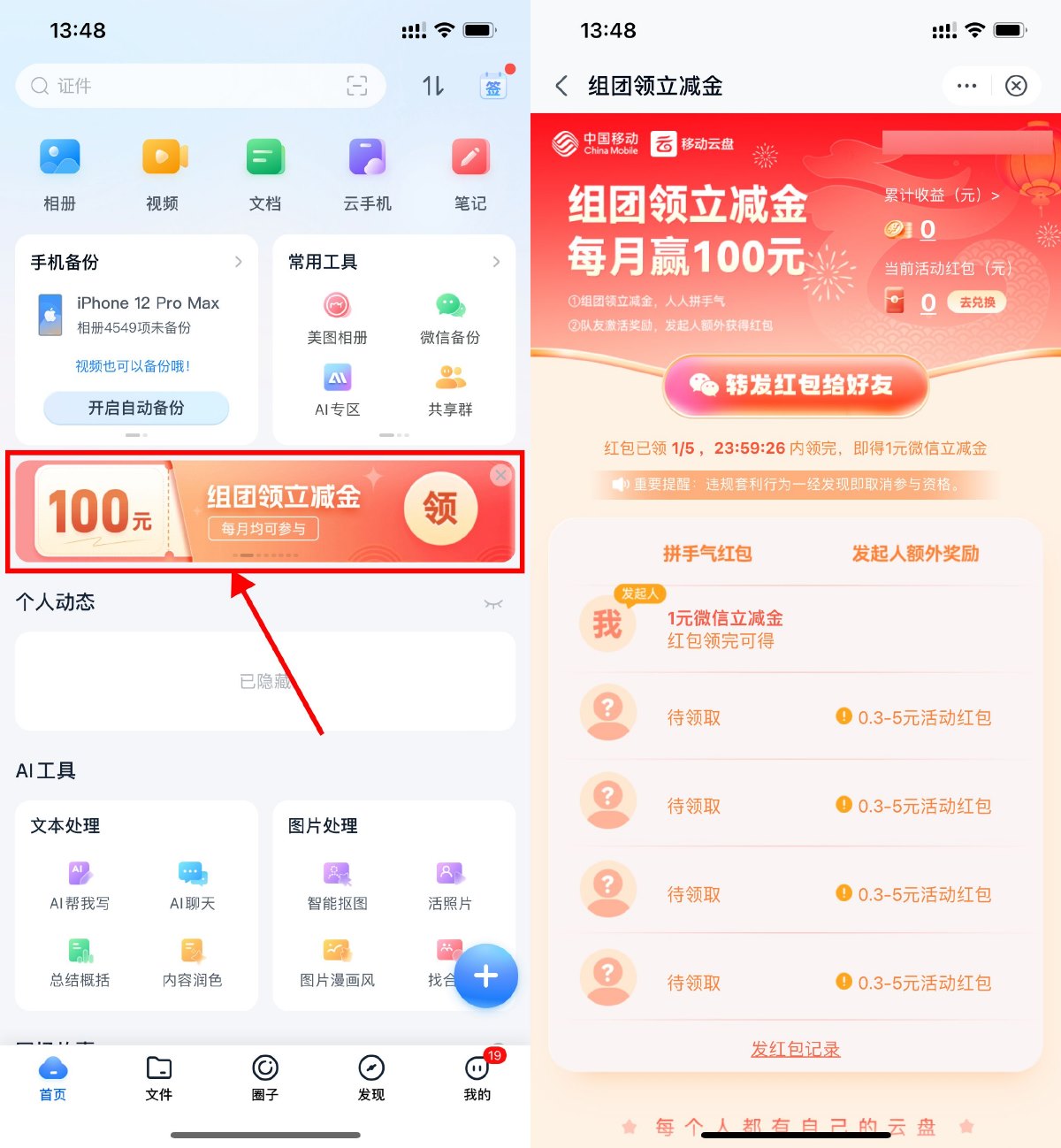 移动云盘组团领0.3~8元立减金