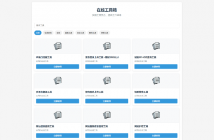 最新轻量在线工具箱系统源码 附教程-颜夕资源网-第14张图片