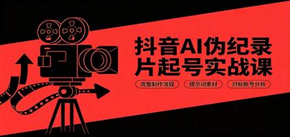 抖音AI伪纪录片起号实战课:完整制作流程,提示词素材,对标账号分析-颜夕资源网-第16张图片 抖音AI伪纪录片起号实战课:完整制作流程,提示词素材,对标账号分析