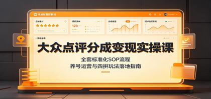 大众点评分成变现实操课:全套标准化SOP流程,养号运营与四拼玩法落地指南-颜夕资源网-第18张图片 大众点评分成变现实操课:全套标准化SOP流程,养号运营与四拼玩法落地指南