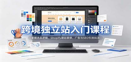 跨境独立站入门课程:掌握选品逻辑,Shopify建站装修,广告与SEO引流玩法-颜夕资源网-第23张图片 跨境独立站入门课程:掌握选品逻辑,Shopify建站装修,广告与SEO引流玩法
