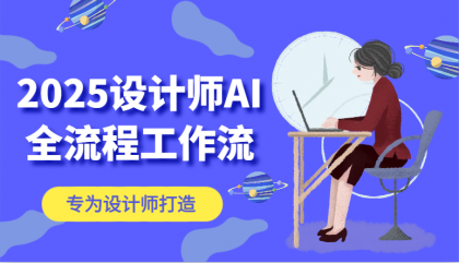 2025设计师AI全流程工作流，系统讲解ComfyUI的AI绘图，高效掌握AI设计工具-颜夕资源网-第13张图片