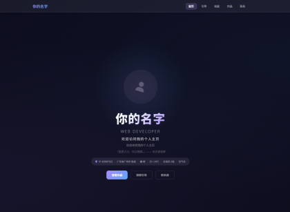动态个人主页+引导页 细节、功能拉满