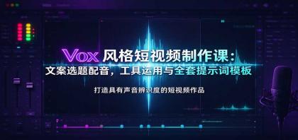 Vox风格短视频制作课:文案选题配音,工具运用与全套提示词模板-颜夕资源网-第24张图片 Vox风格短视频制作课:文案选题配音,工具运用与全套提示词模板