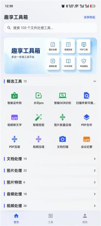 趣享工具箱v5.0.1 安卓全能工具合集 办公生活一站式工具库-颜夕资源网-第23张图片 趣享工具箱v5.0.1 安卓全能工具合集 办公生活一站式工具库