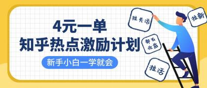 知乎热点激励计划，4元一单，拉新，拉失活，拉活，统统有收益，小白一学就会！-颜夕资源网-第12张图片