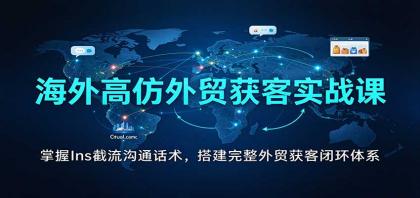 海外高仿外贸获客实战课:掌握Ins截流沟通话术,搭建完整外贸获客闭环体系-颜夕资源网-第24张图片 海外高仿外贸获客实战课:掌握Ins截流沟通话术,搭建完整外贸获客闭环体系