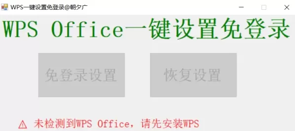 WPS一键免登录软件