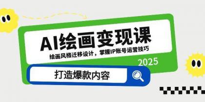 AI绘画变现课，绘画风格迁移设计，掌握IP账号运营技巧，打造爆款内容-颜夕资源网-第13张图片