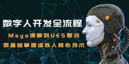 数字人开发全流程：Maya建模到UE5整合，零基础掌握虚拟人核心技术-颜夕资源网-第17张图片