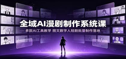 全域AI漫剧制作系统课:多款AI工具教学,图文数字人短剧批量制作落地-颜夕资源网-第19张图片 全域AI漫剧制作系统课:多款AI工具教学,图文数字人短剧批量制作落地