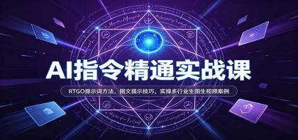 AI指令精通实战课:RTGO提示词方法,图文提示技巧,实操多行业生图生视频案例-颜夕资源网-第23张图片 AI指令精通实战课:RTGO提示词方法,图文提示技巧,实操多行业生图生视频案例