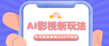 利用AI把经典影视换成羊毛毡风格，爆了300万播放，详细教程+提示词-颜夕资源网-第17张图片