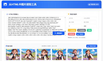 从HTML中提取图片工具 提取AI对话网页中部分图片-颜夕资源网-第13张图片