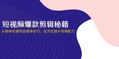 短视频爆款剪辑秘籍，从剪映实操到自媒体技巧，全方位提升剪辑能力-颜夕资源网-第12张图片