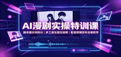 AI漫剧实操特训课:脚本提示词拆分,多工具生图生视频,配音剪辑发布全套教学-颜夕资源网-第16张图片 AI漫剧实操特训课:脚本提示词拆分,多工具生图生视频,配音剪辑发布全套教学